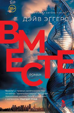 Вместе