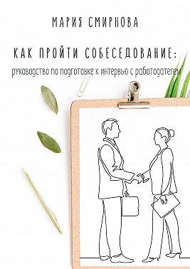 Как пройти собеседование. Руководство по подготовке к интервью с работодателем