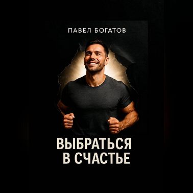 Выбраться в счастье