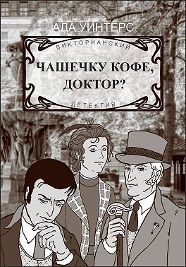 Чашечку кофе, доктор?