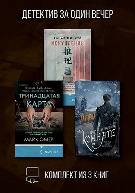Детектив за один вечер. Комплект из 3 книг