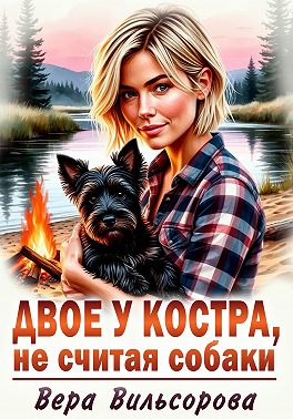 Двое у костра, не считая собаки