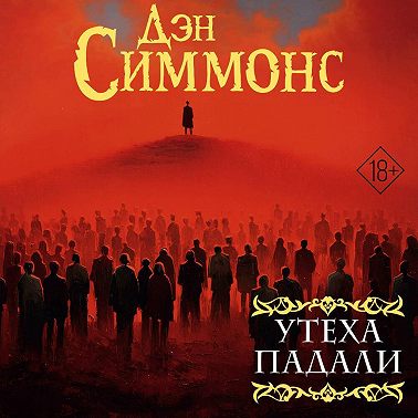 Утеха падали. Книга первая