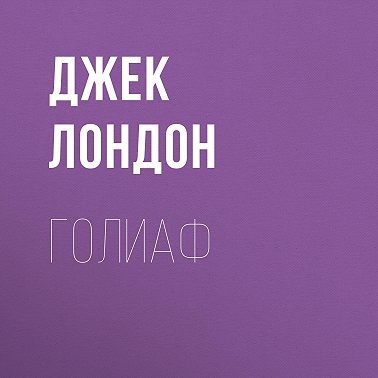 Голиаф
