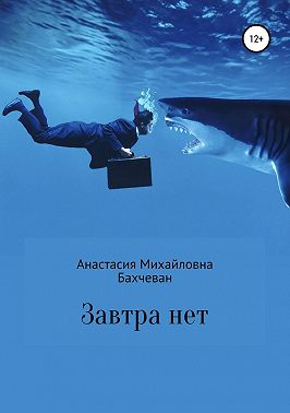 Завтра нет