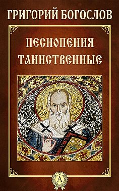 Песнопения таинственные