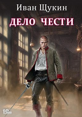 Дело чести