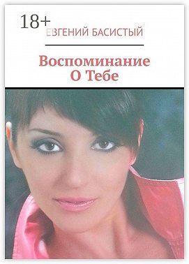 Воспоминание О Тебе