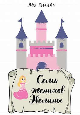 Семь женихов Эвелины