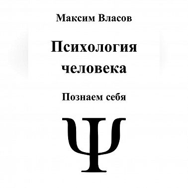 Психология человека