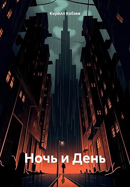 Ночь и День