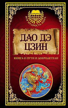 Дао дэ Цзин. Книга о Пути и Добродетели (сборник)