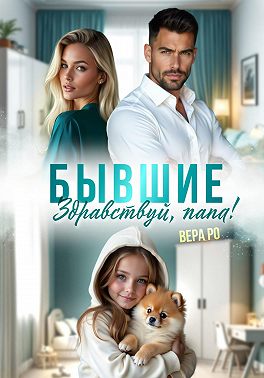 Бывшие. Здравствуй, папа!