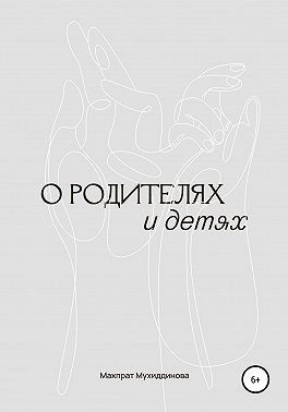 О родителях и детях
