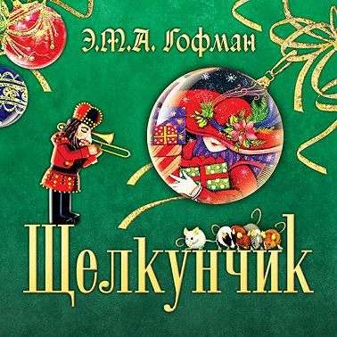 Щелкунчик
