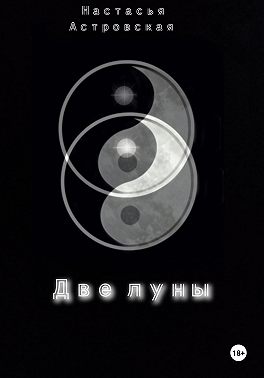 Две луны