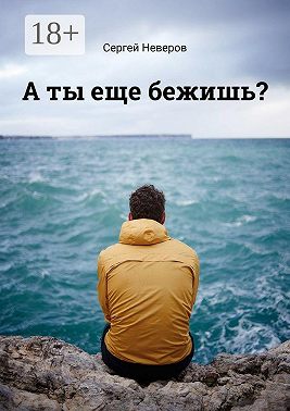 А ты еще бежишь?