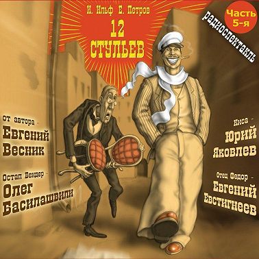 12 стульев (спектакль) Часть 5-я. Дело помощи утопающим – дело рук самих утопающих