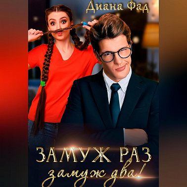 Замуж раз, замуж два!