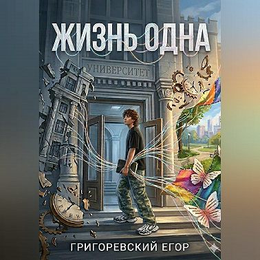 Жизнь одна