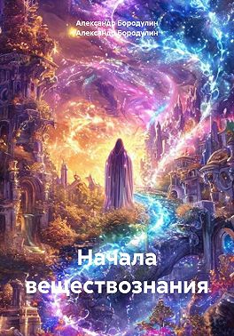 Начала веществознания