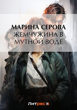 Жемчужина в мутной воде