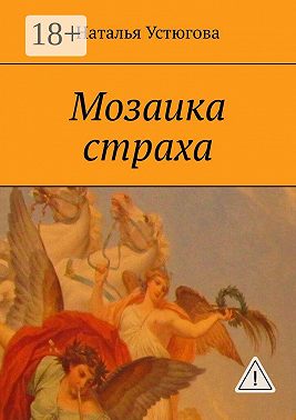 Мозаика страха