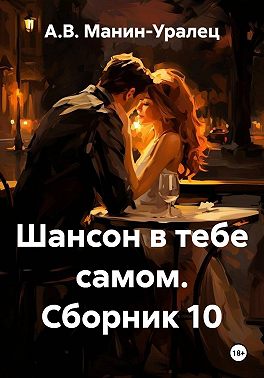 Шансон в тебе самом. Сборник 10