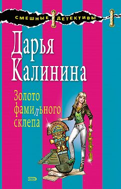 Золото фамильного склепа