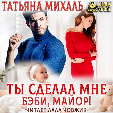Ты сделал мне бэби, майор!