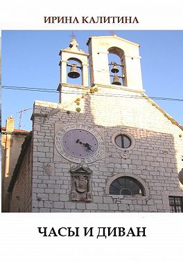 Часы и диван