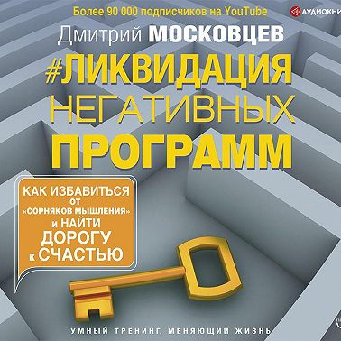 Ликвидация негативных программ. Как избавиться от «сорняков» мышления и найти дорогу к счастью