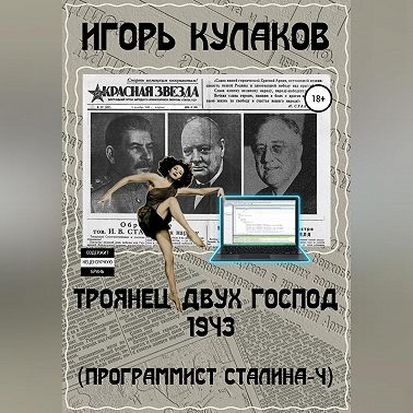 Троянец двух господ 1943 (Программист Сталина – 4)