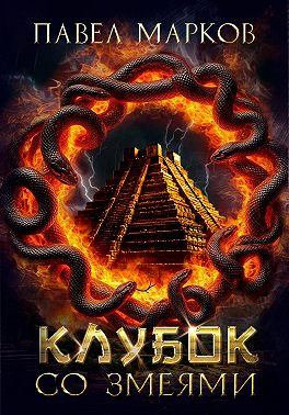 Клубок со змеями