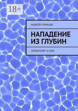 Нападение из глубин. Серия книг X-COM