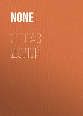С глаз долой