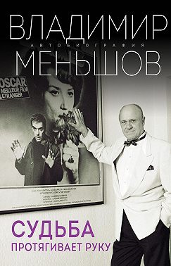 Судьба протягивает руку