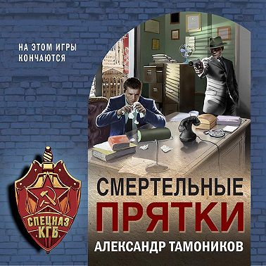 Смертельные прятки