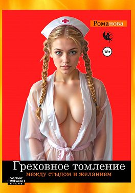 Греховное падение. Между стыдом и желанием