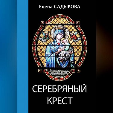 Серебряный крест