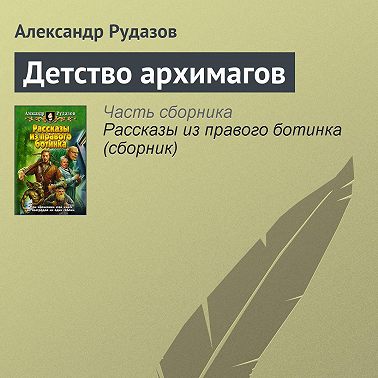 Детство архимагов