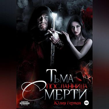 Тьма. Посланница Смерти