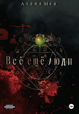 Всё ещё люди