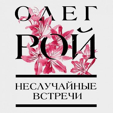 Неслучайные встречи