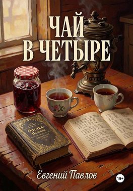 Чай в четыре