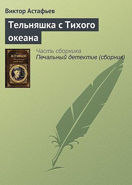 Тельняшка с Тихого океана