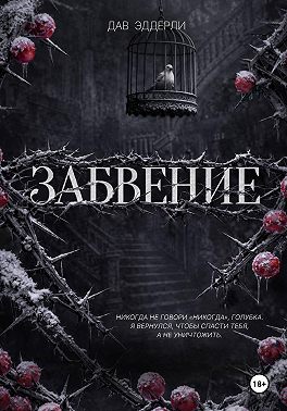 Забвение
