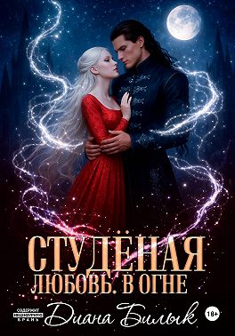 Студёная любовь. В огне