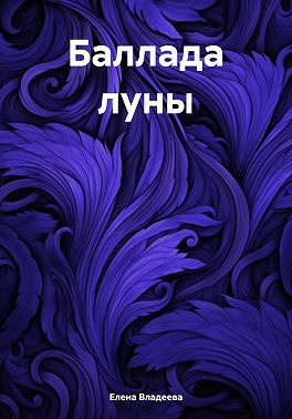 Баллада луны