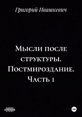 Мысли после структуры. Постмироздание. Часть 1